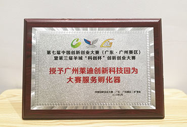第七届中国创新创业大赛服务孵化器