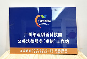 广州莱迪创新科技园公共法律服务工作站