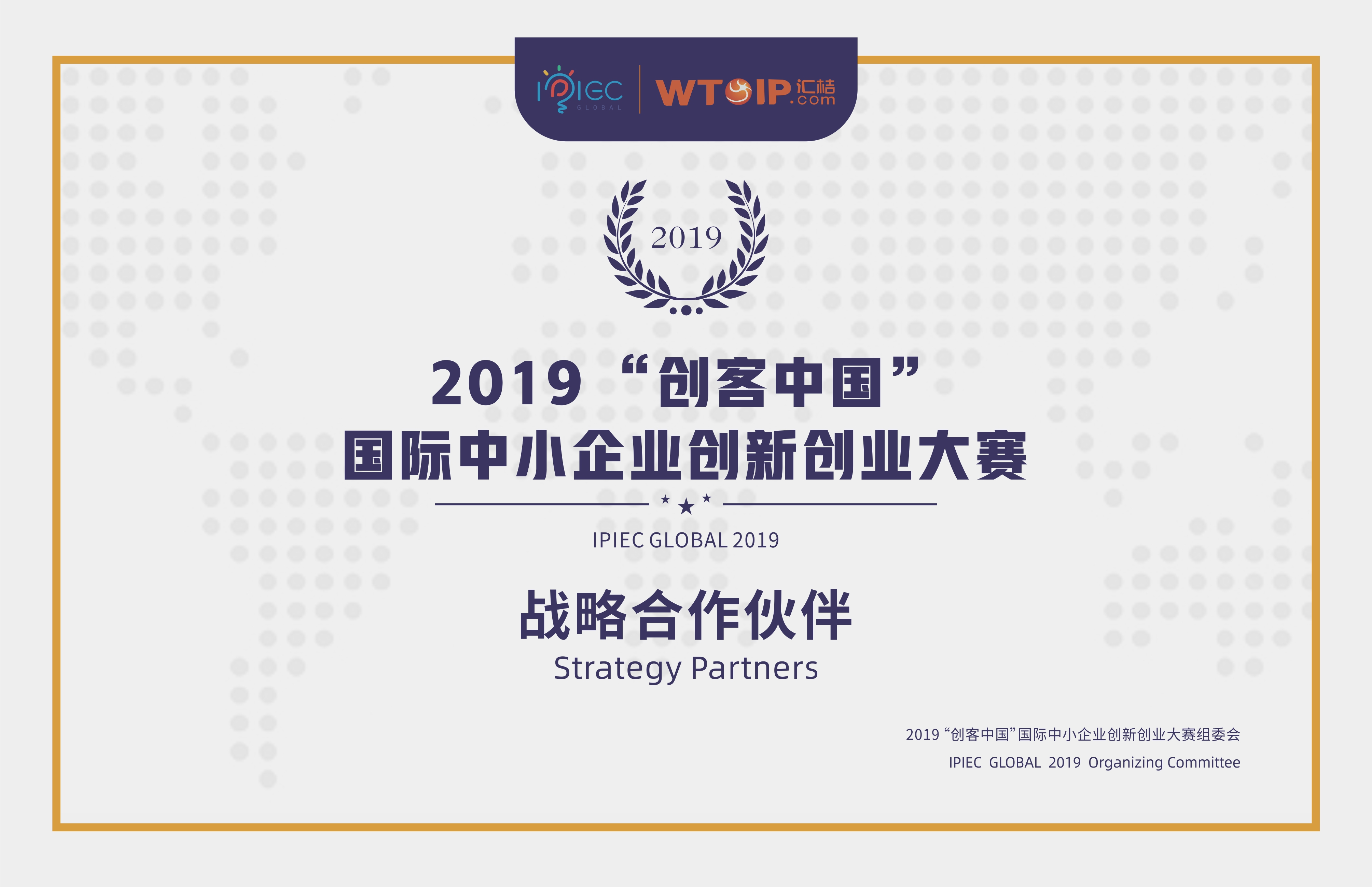 2019“创客中国”创新创业大赛战略合作伙伴