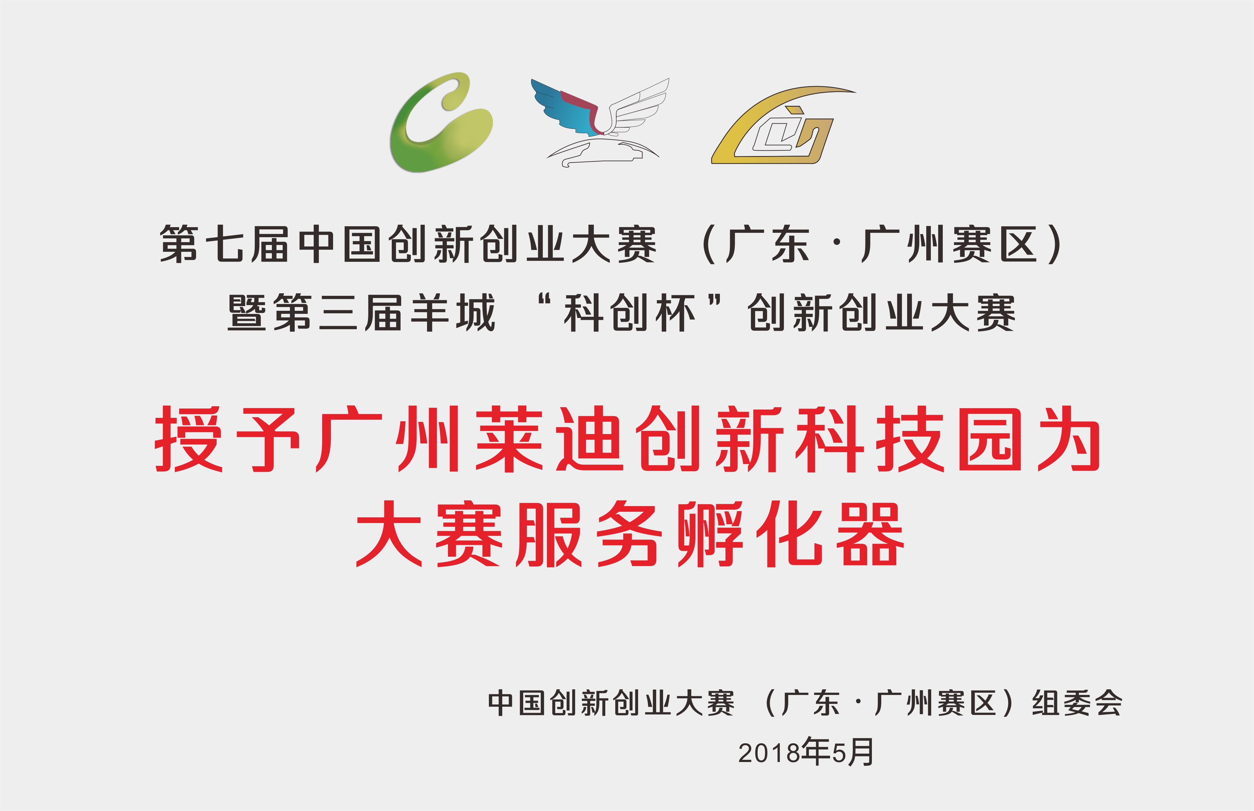 第七届中国创新创业大赛服务孵化器